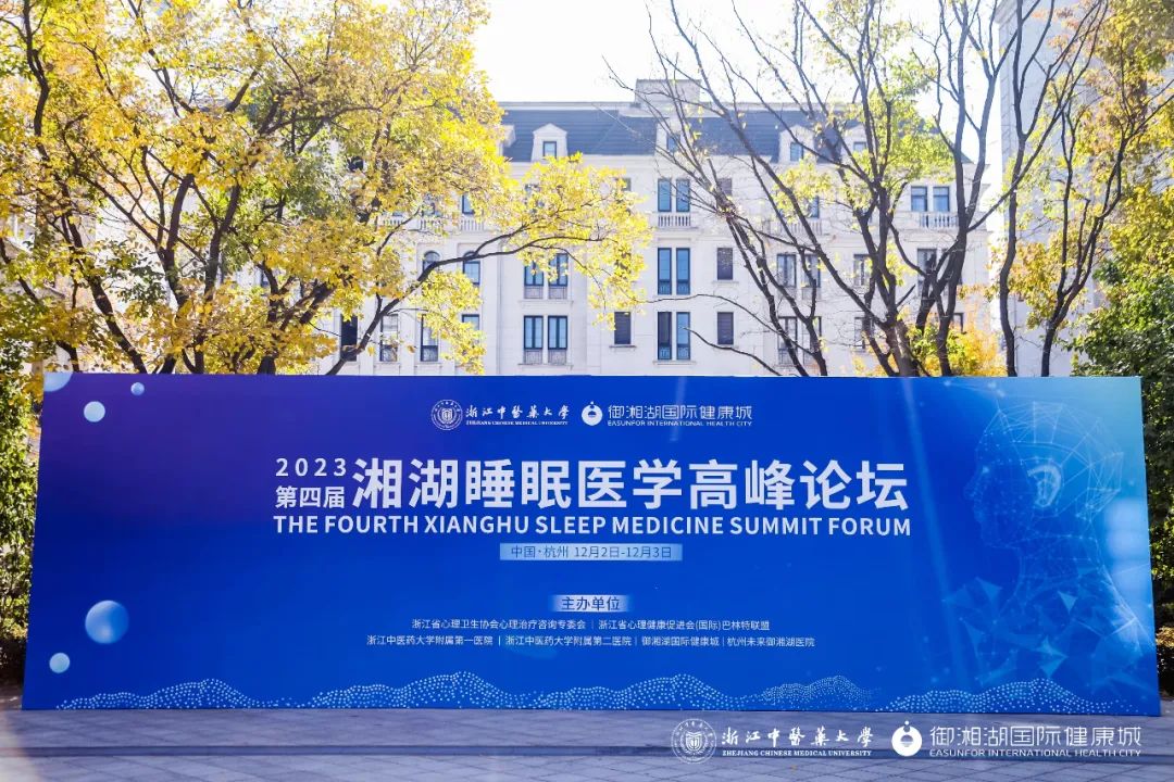 2023第四届湘湖睡眠医学高峰论坛顺利举行---专家共谋睡眠医学新发展