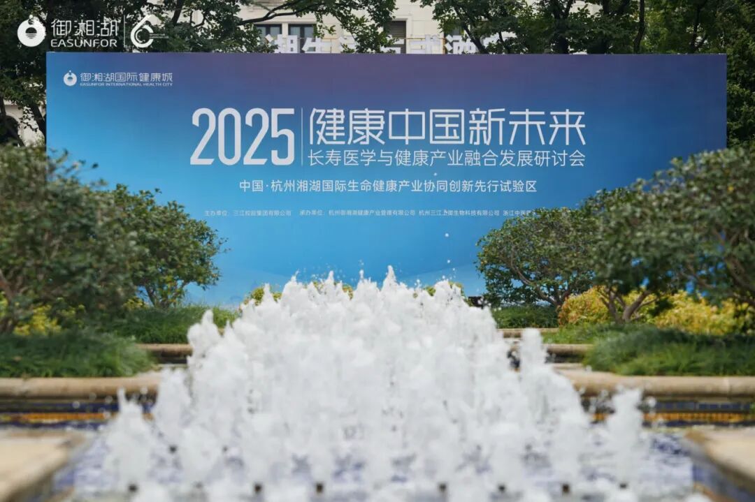 共探健康长寿新未来,2025长寿医学与健康产业融合发展研讨会成功举行